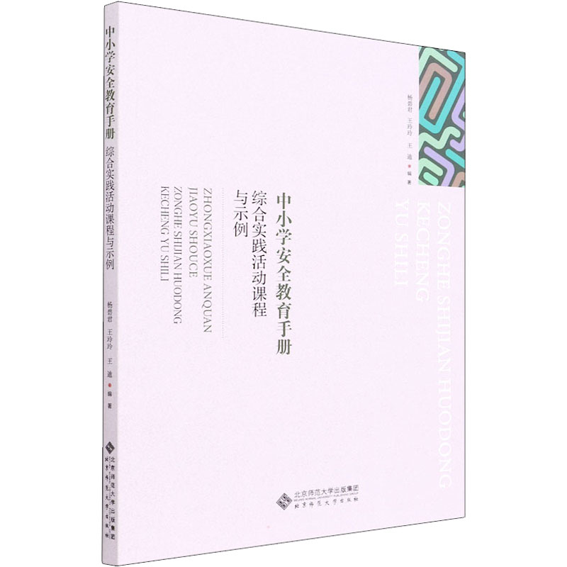 [M]综合实践活动课程与示例-9787303265367高清大图