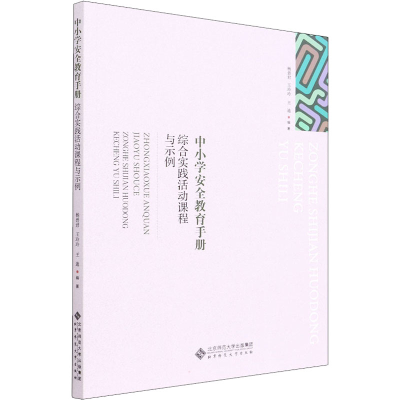 [M]综合实践活动课程与示例-9787303265367