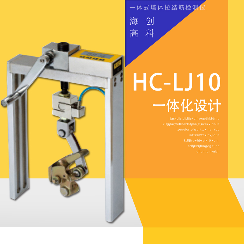 海创高科HC-LJ10一体式墙体拉结筋检测仪 嵌入测量峰值保持