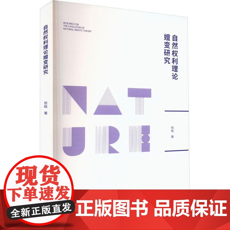 自然权利理论嬗变研究 厘清自然权利如何从西方先哲的哲学观走向理论化、法典化