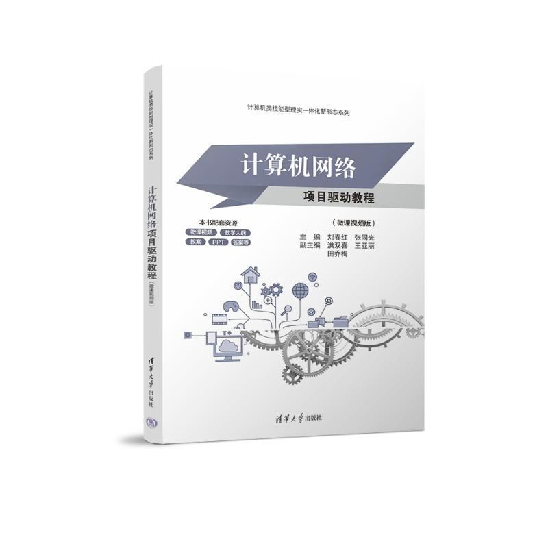 正版新书]计算机网络项目驱动教程(微课视频版)刘春红,张同光,洪高清大图