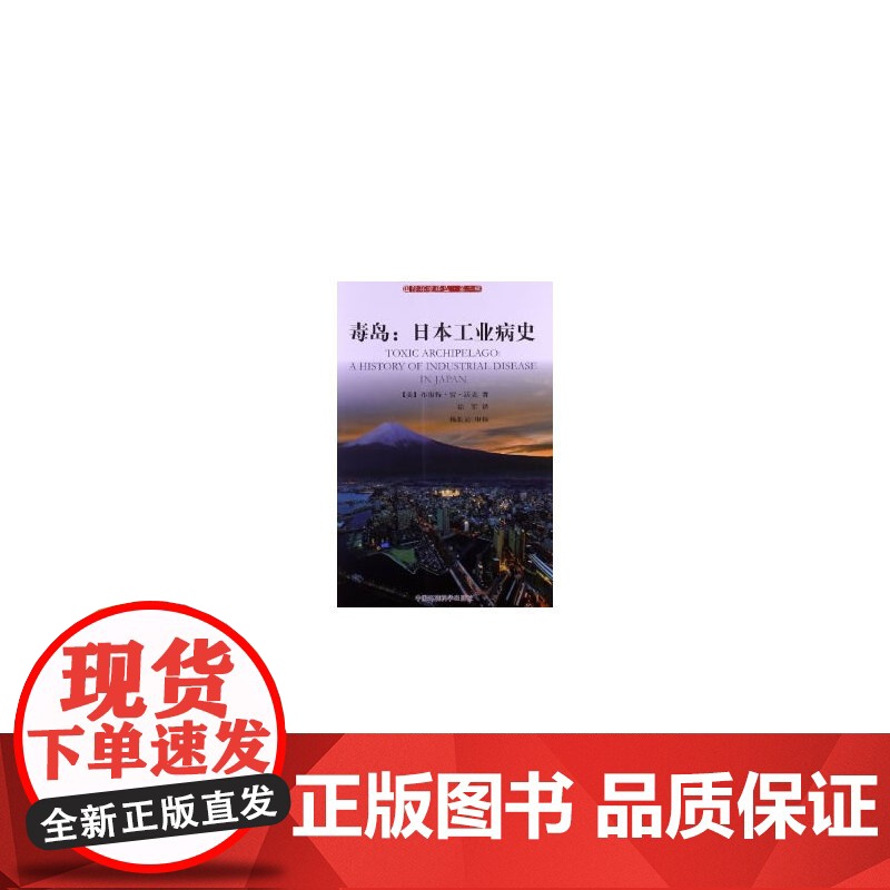 社控 毒岛:日本工业病史