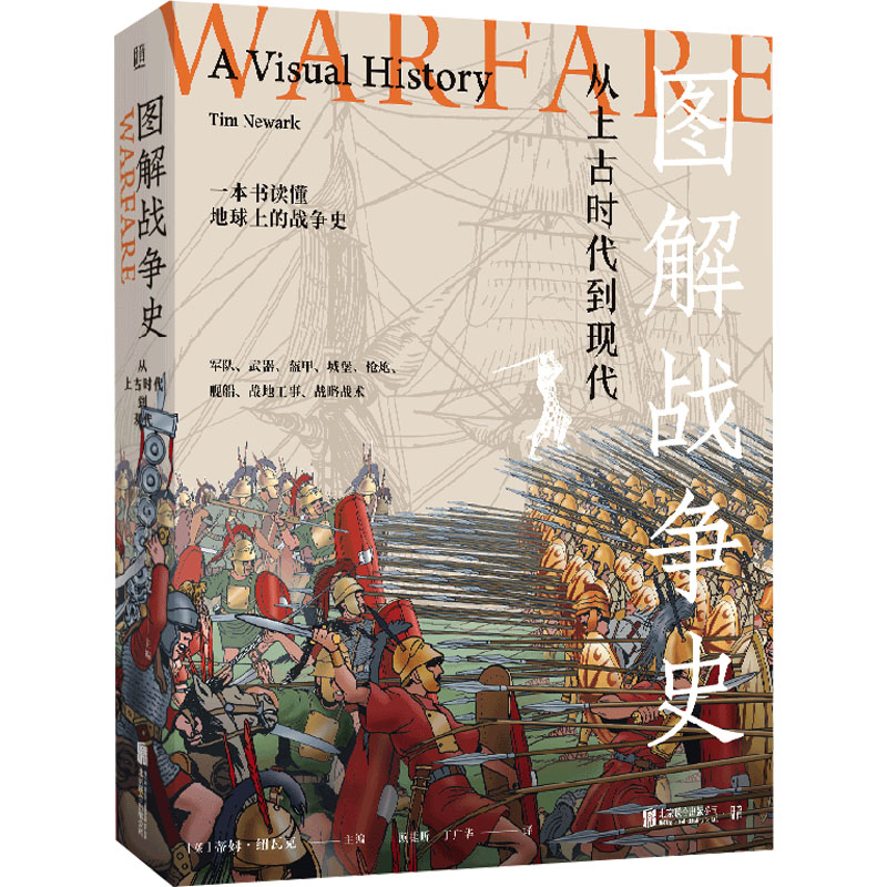 正版新书】图解战争史 从上古时代到现代(英)蒂姆·纽瓦克97875596