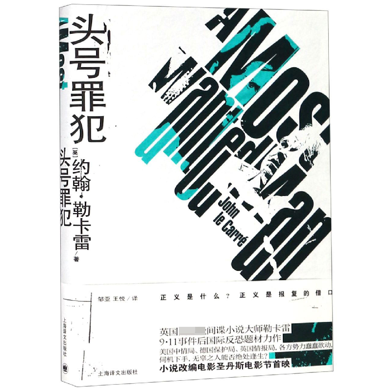 音像头号罪犯(精)(英)约翰·勒卡雷|译者:邹亚//王悦