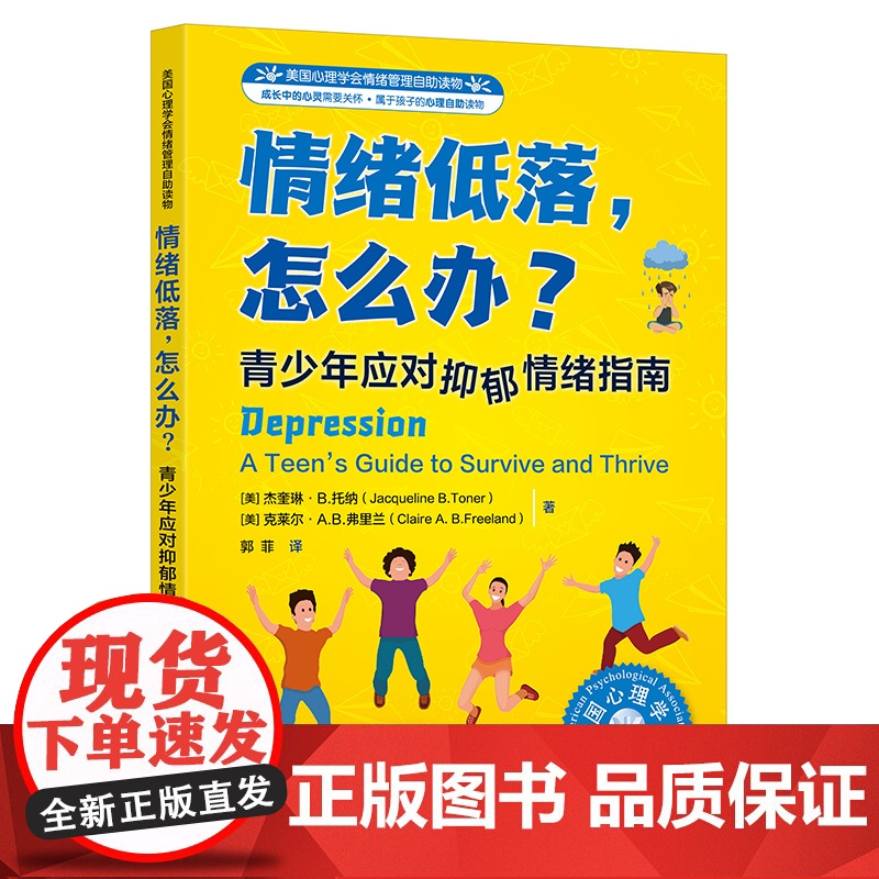 美国心理学会情绪管理自助读物--情绪低落,怎么办?——青少年应对抑郁情绪指南高清大图