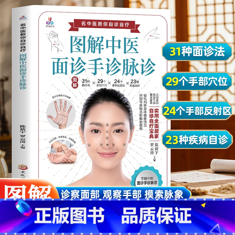 中医自学百日通 [正版]图解中医面诊手诊脉诊 中医望诊入门书籍 零基础学面诊手诊 中医舌诊临床图解图谱 中医看舌苔书 中高清大图