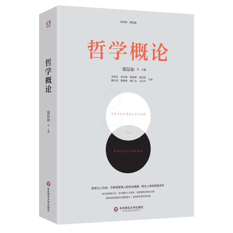 [正版]哲学概论(哲学家赵汀阳、陈志良鼎力。哲学以人为本,通过三史六论,提高发现和解决问题的能力,教人做人处世的智慧,高清大图
