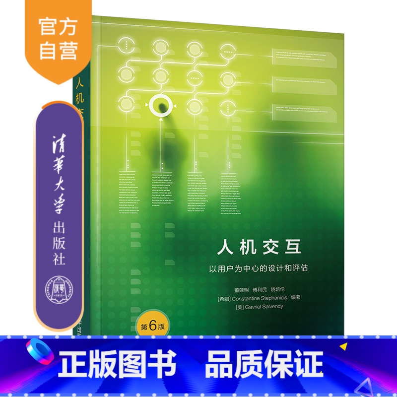 【正版】人机交互: 以用户为中心的设计和评估(第6版) 董建明 人机系统