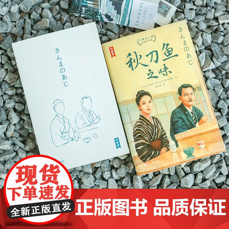 秋刀鱼之味:小津安二郎经典作品集(全新插图珍藏版!温暖治愈的日 小津安二郎、野田高梧 浙江文艺出版社 正版书籍高清大图