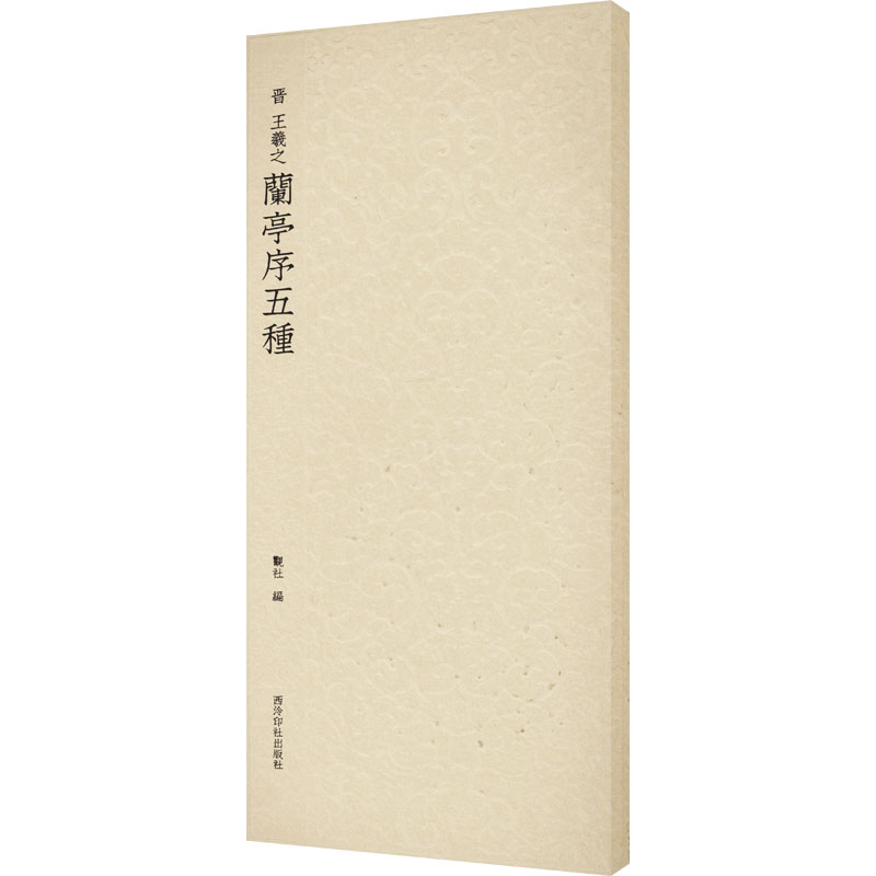 醉染图书晋 王羲之兰亭序五种9787550834071高清大图