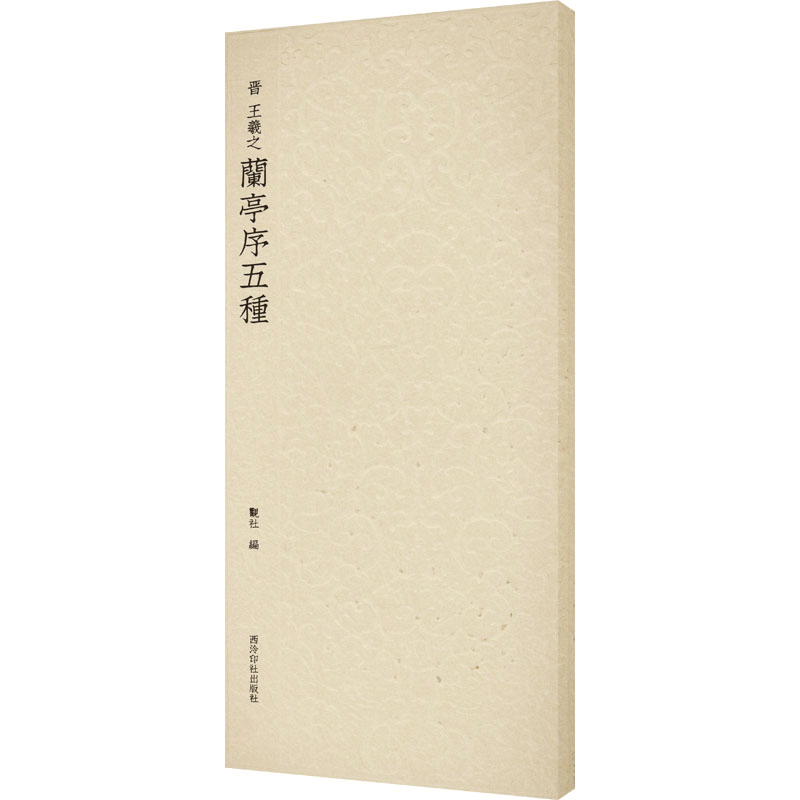 醉染图书晋 王羲之兰亭序五种9787550834071图片