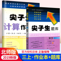尖子生计算作业本+尖子生题库三年级上册2本套装 北师版 BS版 小学生3年级数学练习册教材解读解析作业本辅导资料教辅书单