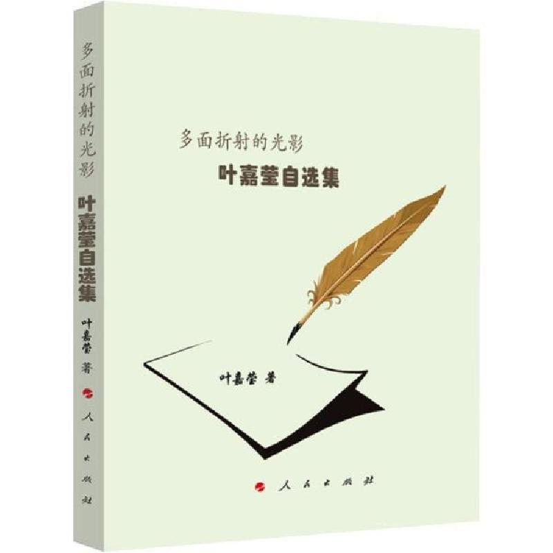 正版新书]多面折射的光影 叶嘉莹自选集叶嘉莹9787010215242高清大图