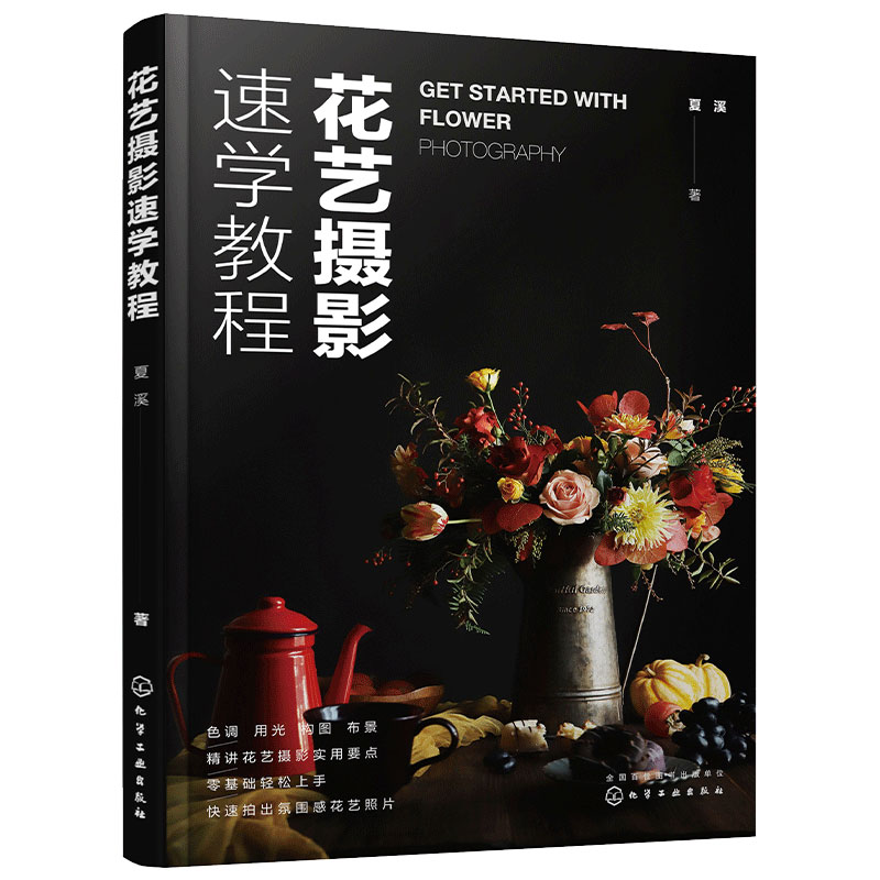 [正版]花艺摄影速学教程 夏溪 花艺师花店花艺摄影技法从入门到精通花束花篮瓶花餐桌花艺作品拍摄方法 光线的运用色调构图道高清大图