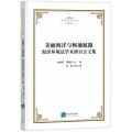 美丽海洋与畅通航路(海洋环境法学术研讨会文集)/法学研究文丛