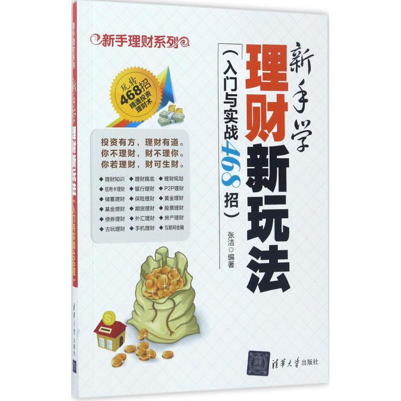 醉染图书新手学理财新玩法9787302467533