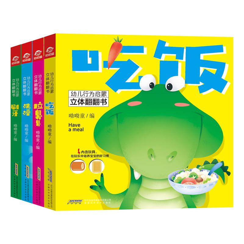 幼儿行为启蒙立体翻翻书(4册) 呦呦童 编 少儿 文轩网