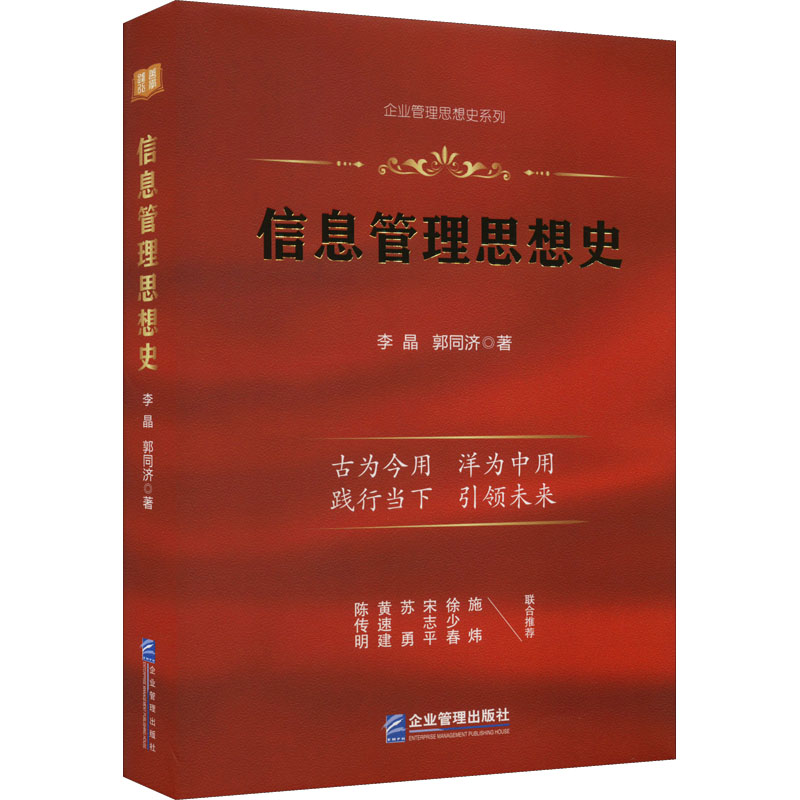 [M]信息管理思想史-9787516426227高清大图