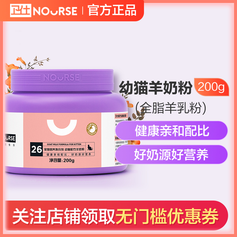 卫仕猫咪用羊奶粉宠物英短新生成猫怀孕产后营养品幼猫专用奶粉 200g
