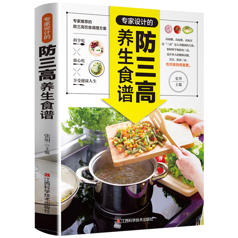 [正版]专家设计的防三高养生食谱 三高人群食谱书 高血脂高血压高血糖尿病饮食宜忌食疗降血脂书籍 三高人群饮高清大图