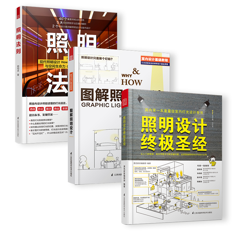 [正版]3册室内照明设计书籍)照明设计圣经+照明法则+照明设计全书室内设计灯光照明设计书籍全屋定制柜体尺寸设计人体工程高清大图