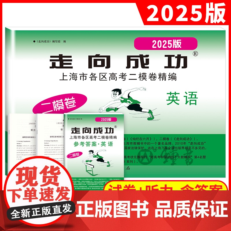 2025上海高考英语二模卷走向成功高三二模语文数学物理化学政治历史生物上海市高中模拟测试卷子中西书局高三英语试卷2024高清大图