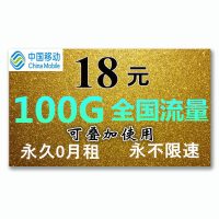 中国移动纯流量4G上网卡无限流量卡不限速全国通用纯4G手机卡0月租稳定移动不限速无限流量上网卡手机大王卡纯4g无限流量卡