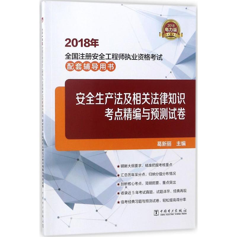 正版新书】(2018)全国注册安全工程师执业资格考试配套辅导用书
