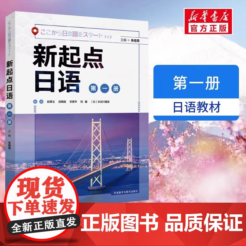 新东方正版!新起点日语 第一册 学生用书 日语基础教材 朱桂荣 新起点日语系列教材第1册 外语教学与研究出版社高清大图