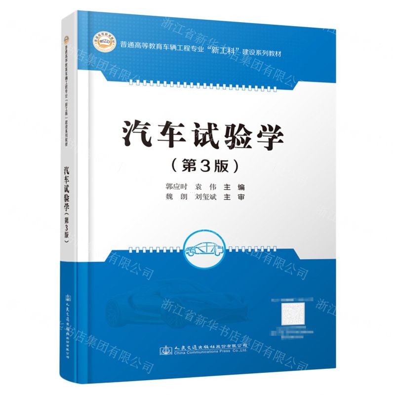 [N]汽车试验学(第3版普通高等教育车辆工程专业新工科建设系列教材)-9787114179310高清大图