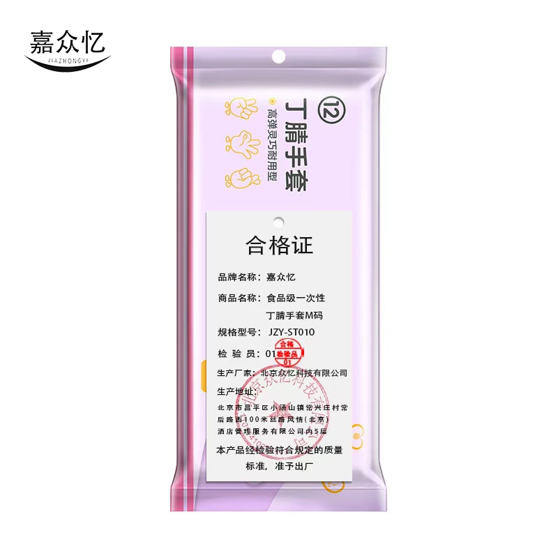 嘉众忆 食品级一次性丁腈手套M码(50只装)JZY-ST010 包高清大图