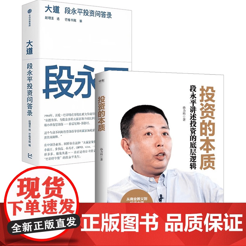 大道 段永平的投资问答录+投资的本质(套装2册)段永平语录 段永平讲述投资的底层逻辑 段永平投资思想 智慧生活 中信书店高清大图