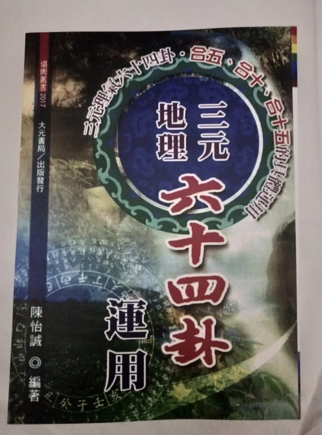 三元地理六十四卦运用 陈怡诚高清大图