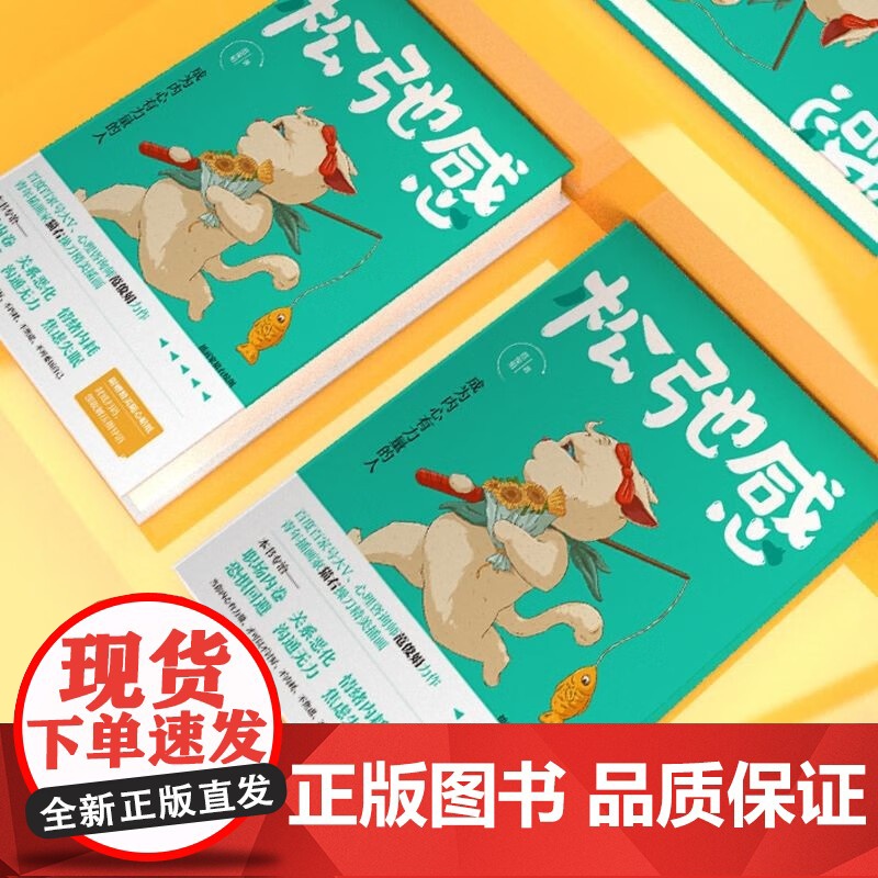 松弛感 成为内心有力量的人 范俊娟 心理学书籍做自己的心理医生告别精神内耗焦虑紧绷化解我们内心的冲突 人民邮电出版社高清大图
