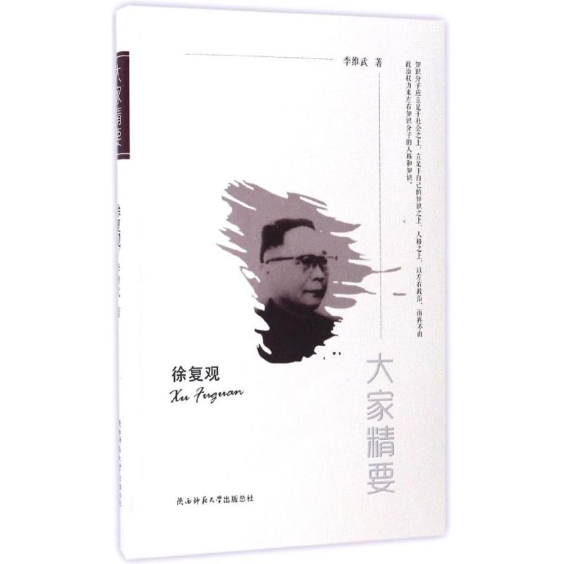 醉染图书徐复观9787561376454高清大图