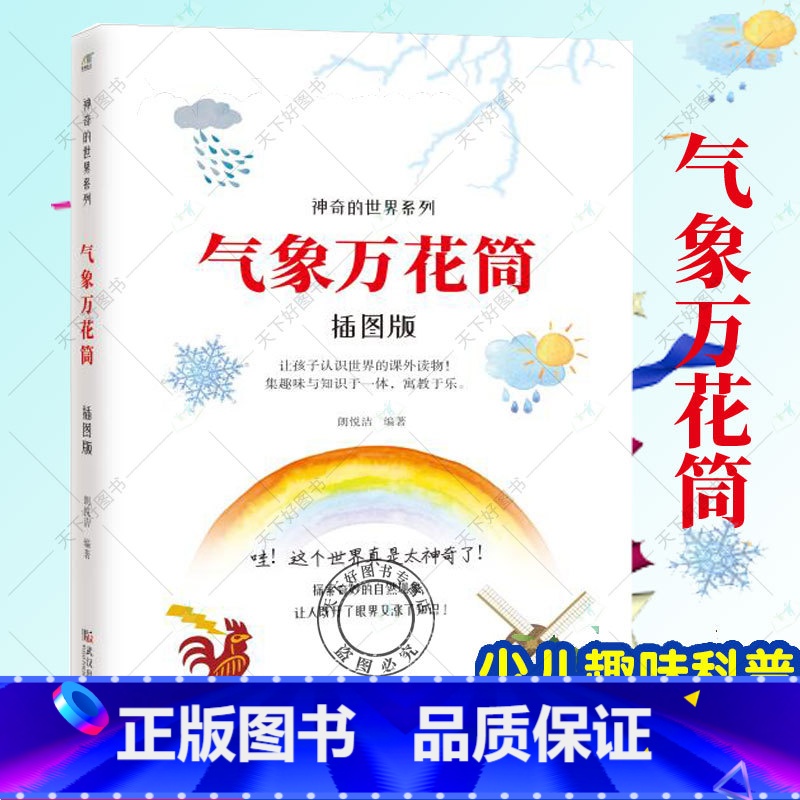 [正版] 气象万花筒 插图版 神奇的系列科普书 探索奇妙的自然现象 小学生课外读物 孩子认识趣味知识关于气象百科全书