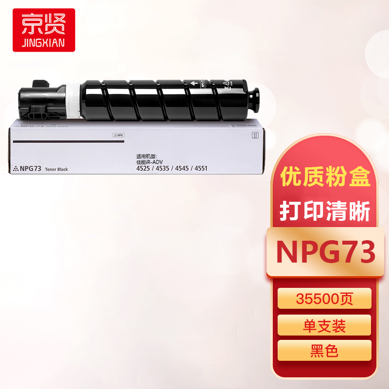 京贤NPG73粉盒适用佳能iR-ADV4525/4535/4545/4551