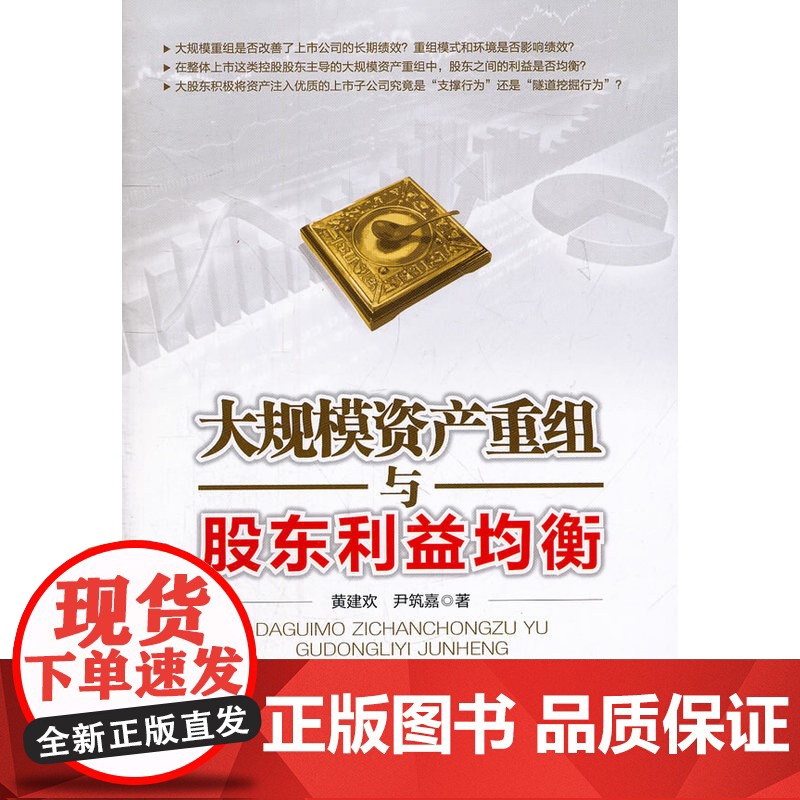 大规模资产重组与股东利益均衡高清大图