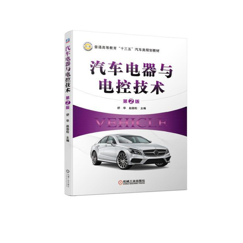 正版新书]汽车电器与电控技术(第2版)舒华 赵劲松978711161863高清大图