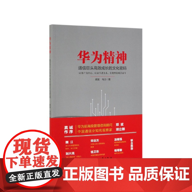 华为精神(通信巨头高效成长的文化密码)高清大图