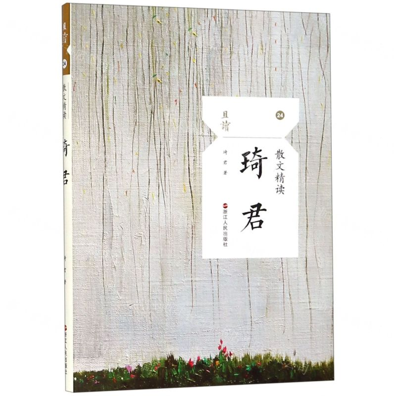 【M】琦君(散文精读)/且读-9787213092732