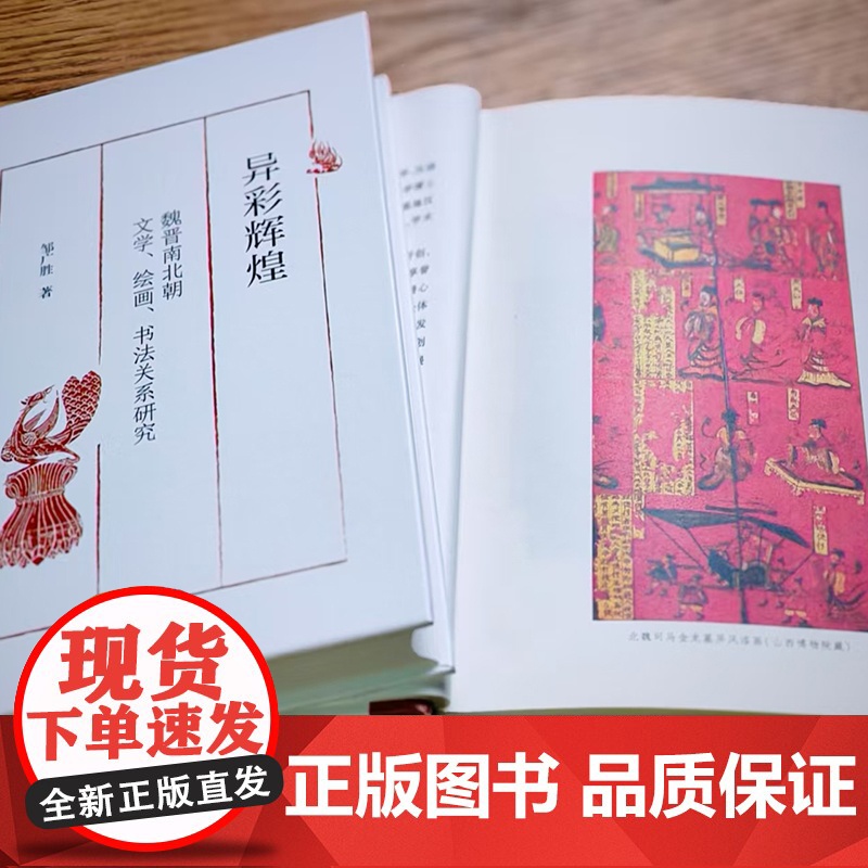 异彩辉煌:魏晋南北朝文学、绘画、书法关系研究 浙江大学文学院学术文库 邹广胜 著 商务印书馆高清大图
