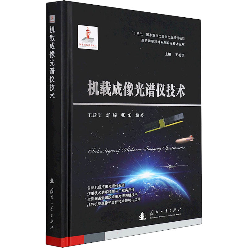 【M】机载成像光谱仪技术-9787118124057