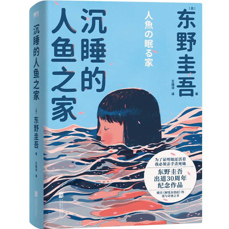 [醉染正版]沉睡的人鱼之家 东野圭吾出道30周年纪念作品 媲美《解忧杂货店》的爱与奇迹之书 白夜行恶意嫌疑人X的献身悬疑高清大图