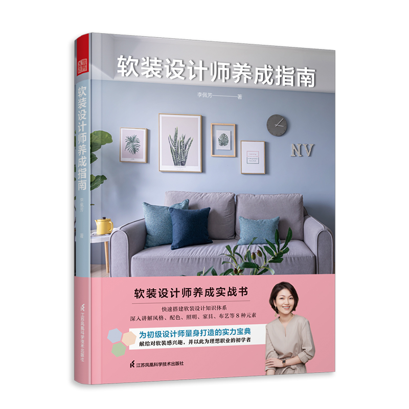 [正版]软装设计师养成指南 软装陈设入门指南软装搭配参考色彩搭配风格选择收纳规划照明设计家具选配打造属于自己的家居风格高清大图