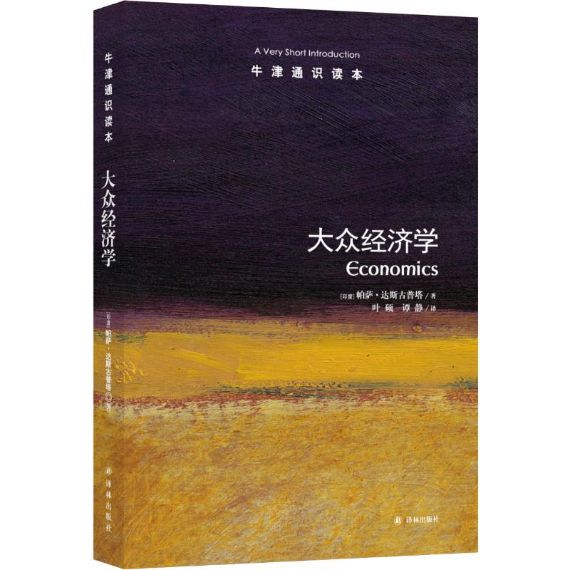 [M]大众经济学/牛津通识读本-9787544729697高清大图