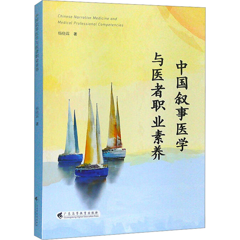 [正版]中国叙事医学与医者职业素养 杨晓霖 著 医药卫生类职称考试其它生活 书店图书籍 广东高等教育出版社