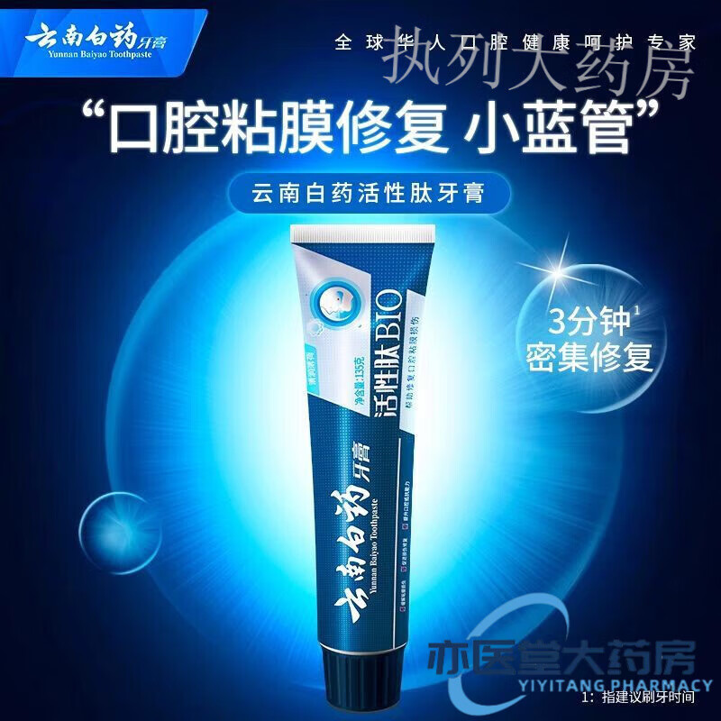 云南白药白活性肽牙膏修护口腔溃疡黏膜损伤长效口气清新护龈发新包装活性肽BIO牙膏135g/支 2支/组高清大图