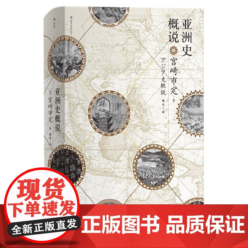 [央视网]汗青堂丛书015亚洲史概说 亚洲史概说精装本 日本京都学派汉学泰斗宫崎市定 揭示文明兴衰与时代演进的历史大势H高清大图
