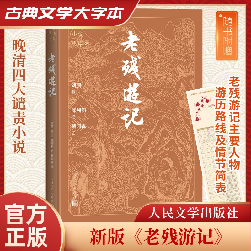 正版新书】老残游记刘鹗,陈翔鹤 校,戴鸿森 注9787020186143